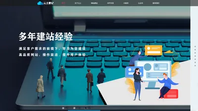 网站建设|APP开发|小程序开发|公众号开发|软件定制开发-云上世纪