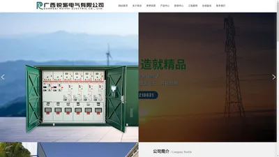 广西锐派电气有限公司|箱式变电站厂家|开关柜|配电柜|电容柜