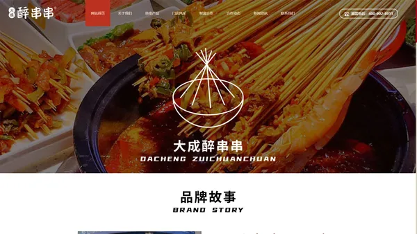 串串香加盟店10大品牌_大成醉串串加盟_成都大成小味餐饮管理有限公司 