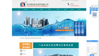 贵阳防水材料_贵州防水材料_贵州防水卷材-贵州博浩防水建材有限公司