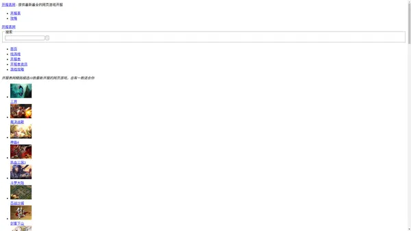 开服表_网页游戏开服表官网_最新页游开服表-开服表网