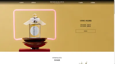 首页 | Penhaligon's 潘海利根中文官方网站