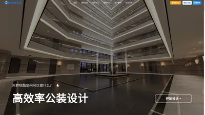 群核酷空间公装设计-在线3D云设计平台-海量免费模型素材及智能辅助设计系统