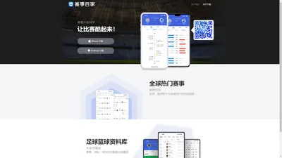 赛事百家-足球球队球员信息平台