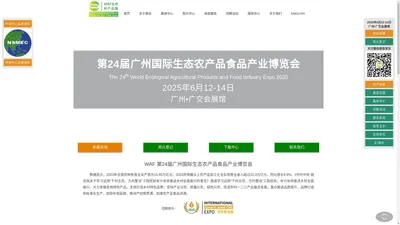 农产品展会 - WAF 2025 第24届广州国际生态农产品食品产业博览会【官网】 - 首页