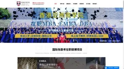 香港亚商学院-在职研究生-工商管理硕士-MBA培训-国际免联考MBA-学费