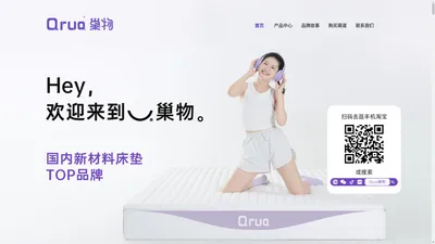 Qrua巢物-睡进想象，创造愉悦！