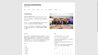 全联并购公会信用管理专委会 | 国内专业的行业协会