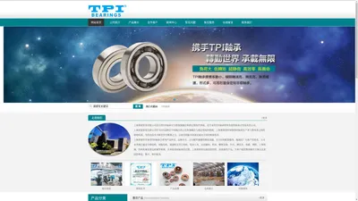 TPI轴承|TPI|轴承TPI|台湾TPI轴承 - TPI轴承有限公司