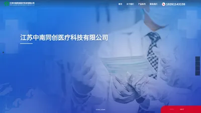 
	江苏中南同创医疗科技有限公司
