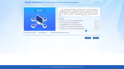 工业和信息化部网络安全威胁和漏洞信息共享平台