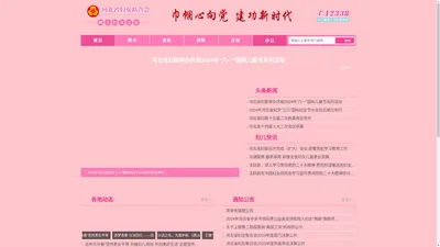 河北省妇女联合会