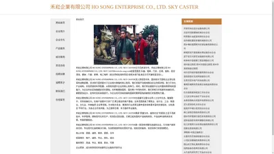 禾崧企業有限公司 HO SONG ENTERPRISE CO., LTD. SKY CASTER