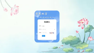 智慧地宫管理系统