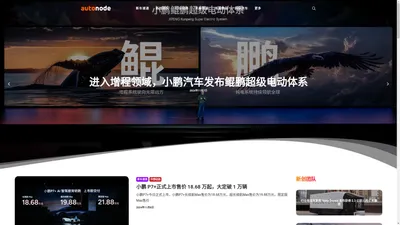 AutoNode - 新能源汽车和智能出行资讯及创新平台