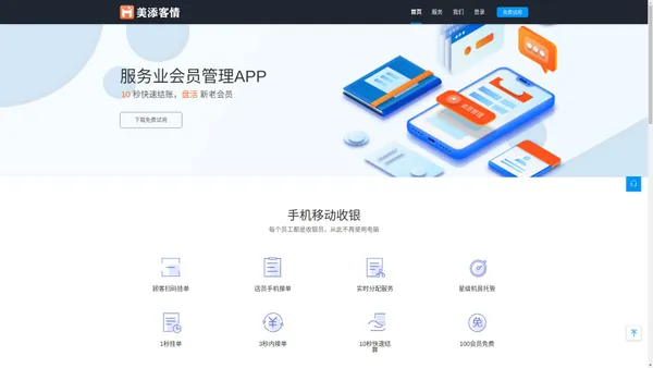 美添客情 - 服务业会员管理APP - 10秒快速结账，盘活新老会员