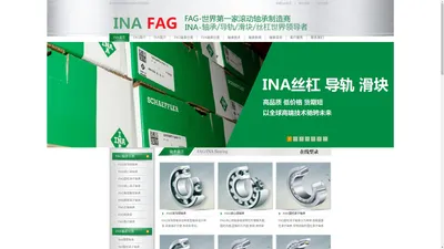 INA轴承|INA导轨|INA滑块-德国FAG轴承-INA轴承中国供应商