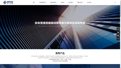 罗兰格研发项目管理咨询_IPD研发管理培训--助力企业构建世界一流的研发管理体系