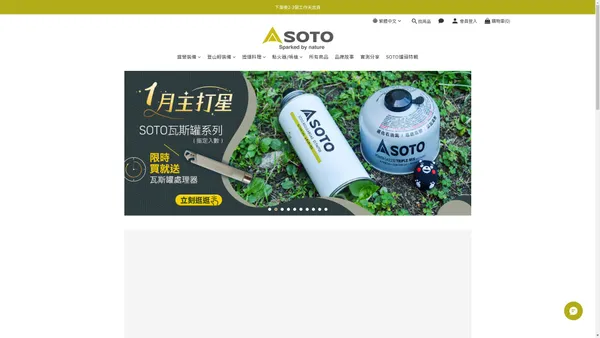 SOTO台灣官方網站｜日本高山瓦斯爐領導品牌