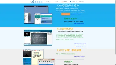 NN软件 - 视频会议 | 远程教育 | 在线答疑 | 视频直播点播 | 三分屏课件制作 | 互动录播 | 恩恩软件