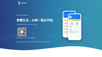 云水库-智能饮水机设备管理系统