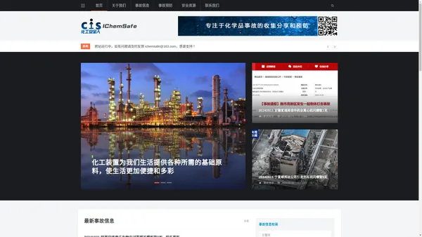 IChemSafe-化工安全人,化学品事故信息，化工事故预防，化工资料分享,ICS