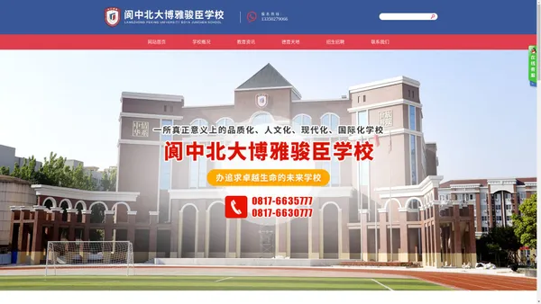 北大博雅阆中骏臣公学