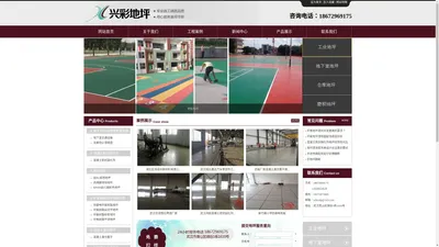 武汉兴彩地坪装饰工程有限公司-兴彩地坪 耐磨地坪|激光整平地坪|混凝土密封固化剂地坪|超平，无缝，高效率，中国环保地坪倡导者。