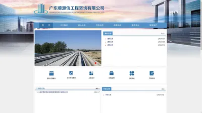 广东顺源信工程咨询有限公司_招标代理服务，造价咨询服务，工程设计，工程监理，工程测绘，工程咨询_广东广盈源建设工程有限公司