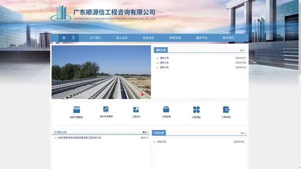 广东顺源信工程咨询有限公司_招标代理服务，造价咨询服务，工程设计，工程监理，工程测绘，工程咨询_广东广盈源建设工程有限公司