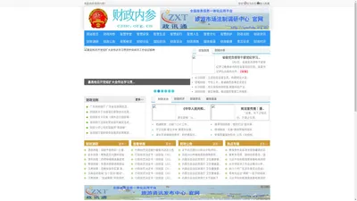 财政内参 - 全国政务信息一体化应用平台