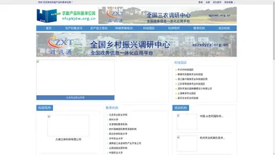 农副产品科教单位网 - 全国三农信息一体化应用平台