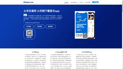 火币交易所-火币网下载官方app_火币下载