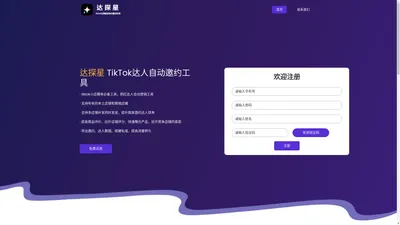 达探星-TikTok达人邀约软件_自动批量邀约-Tiktok数据-达人邀约工具