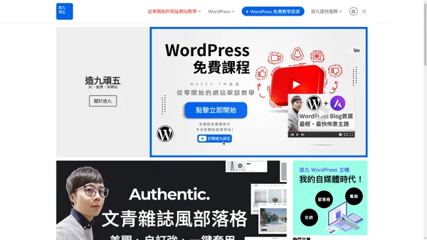 造九頑五 * 造九頑五專注 WordPress 網站架設、網站 SEO 優化，外掛推薦等⋯。也喜歡開箱把玩有趣的 3C 精品！或能提升工作效率的雲端軟體！