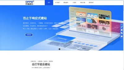 欧普建站|OPPID|深圳网站建设|模板建站|企业自助建站|小程序APP公众号定制开发|搭建电商平台_欧普建站 