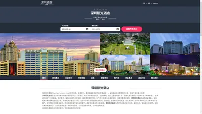 深圳阳光酒店|Shenzhen Sunshine Hotel|酒店预订