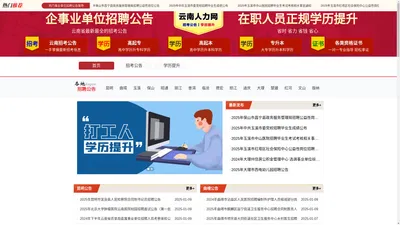 云南国企、事业单位招聘公告_云南学历提升-云南人力网