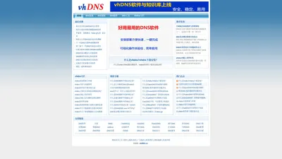 vhDNS，递归DNS，转发DNS，DNS服务器，DNS软件，DNS工具，DNS搭建，DNS配置，自建DNS，免费DNS