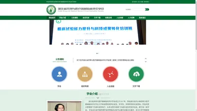 湖北省药物与医疗器械临床评价学会