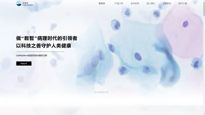 赛维森（广州）医疗科技服务有限公司 - CellsVision | 赛维森科技 