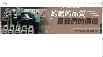 汽車包膜推薦-JH約翰汽車包膜｜車體包膜｜汽機車包膜