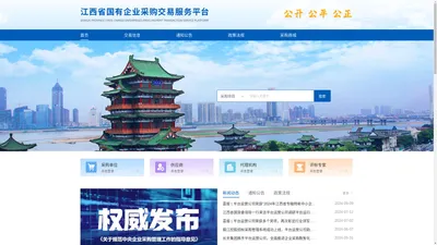 江西省国有企业采购交易服务平台