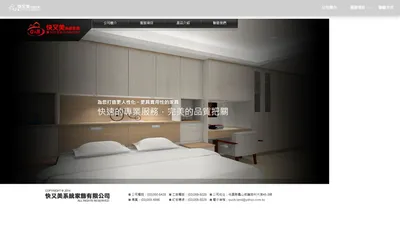 快又美系統櫃工廠｜系統家具、系統櫃工廠