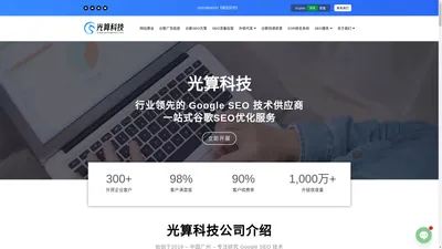 谷歌SEO、谷歌排名优化，行业领先者 - 光算科技