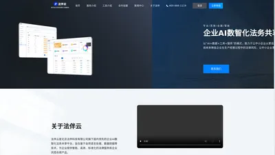 法伴云 - 企业AI数智化法务共享平台
