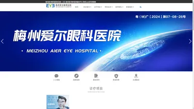 梅州爱尔眼科医院有限公司