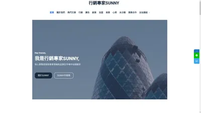 行銷專家SUNNY－創業家的行銷指南