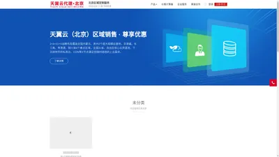 北京天翼云代理 - 为北京地区企业定制服务