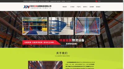 苏州库房货架_阁楼平台 - 苏州祥瀚金属制品有限公司